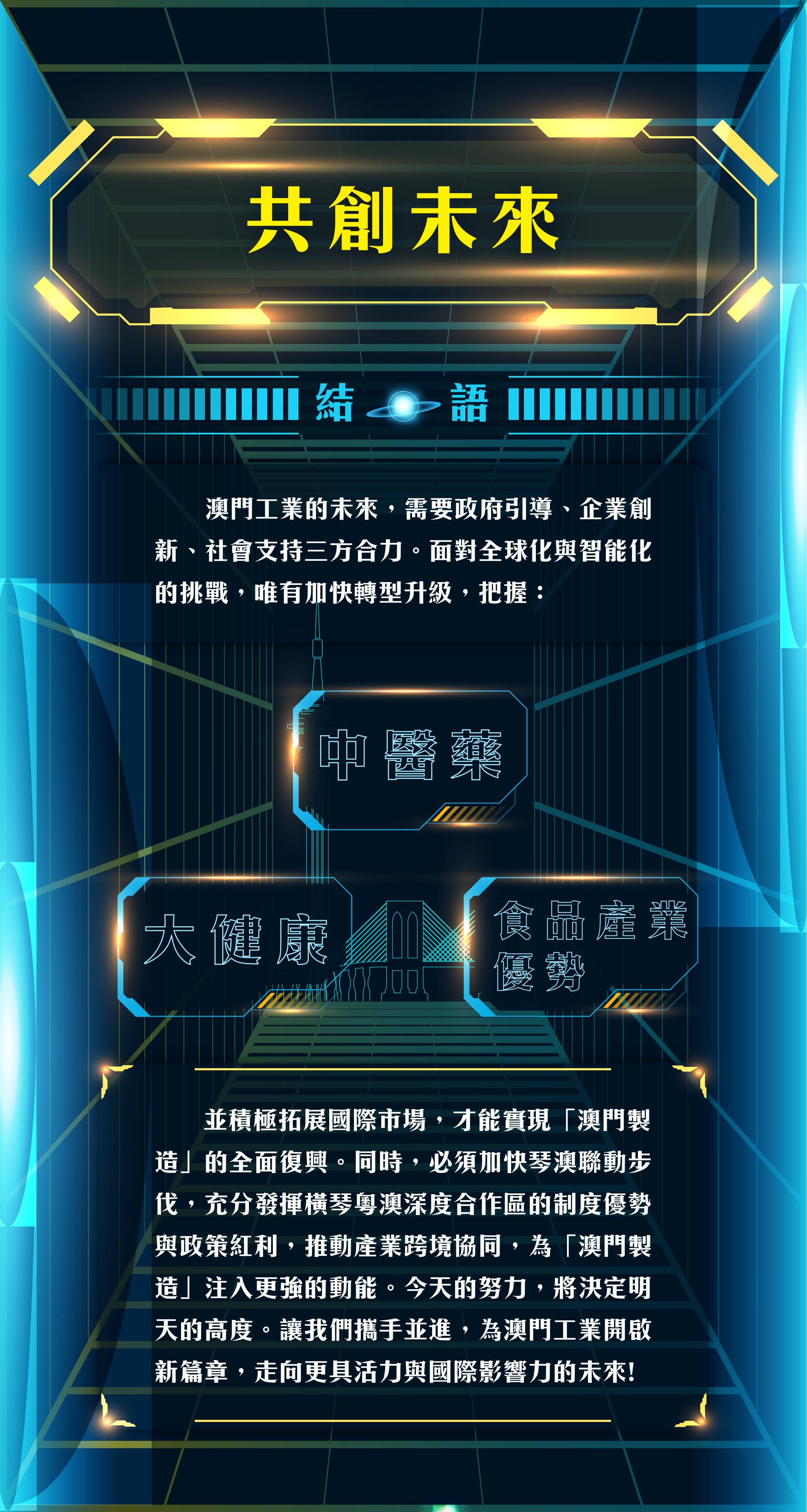 澳門工業新篇章：轉型 · 創新 · 融入世界_06.jpg