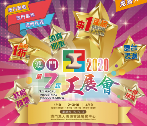 2020第七屆澳門工展會精彩介紹
