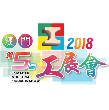 第五屆澳門工展會精華片段