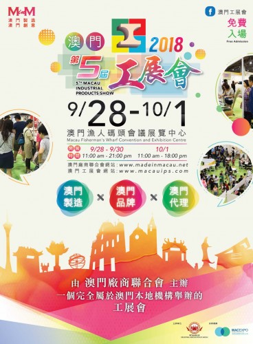 第五屆澳門工展會招商完滿結束