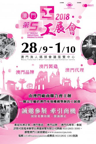 第五屆澳門工展會招商中!
