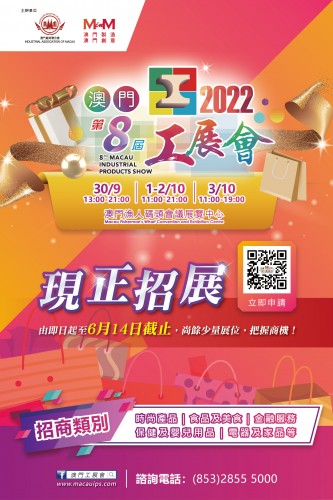 第八屆澳門工展會 ‧ 現正招展 （6月7日至6月14日下午6時）
