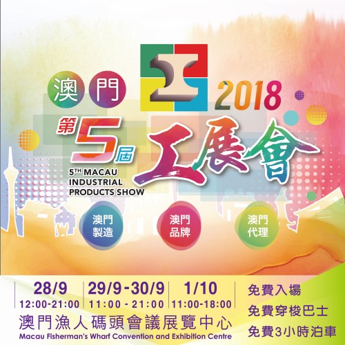 第五屆澳門工展會海報
