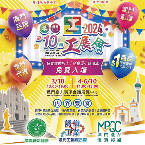 第十屆澳門工展會-展會宣傳片