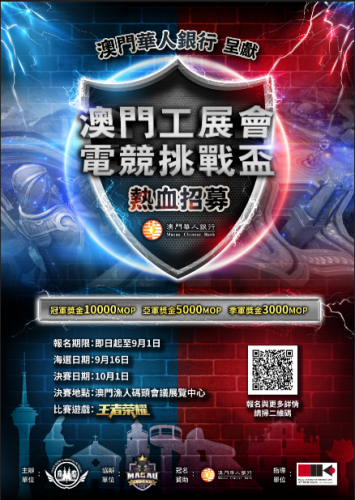 澳門工展會電競挑戰盃 熱血招募!