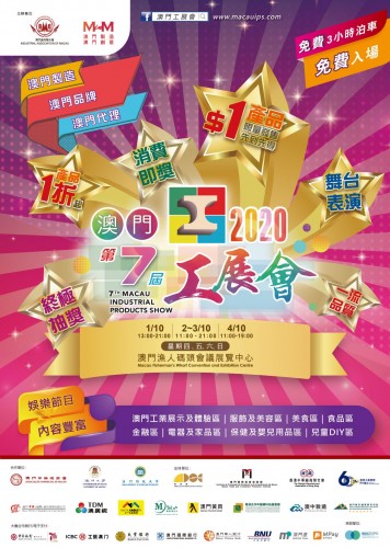 第七屆澳門工展會 ‧ 十一隆重舉行
