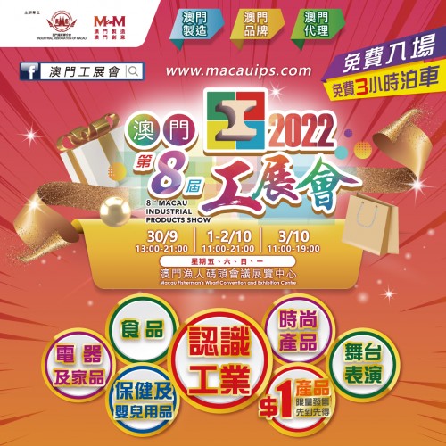 第八屆澳門工展會 - 展會宣傳片