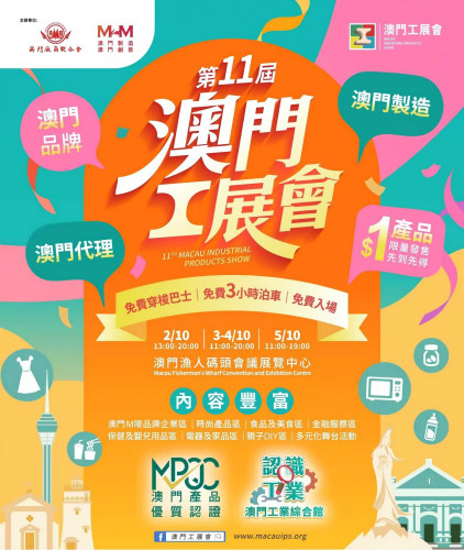 第十一屆澳門工展會-展會宣傳片