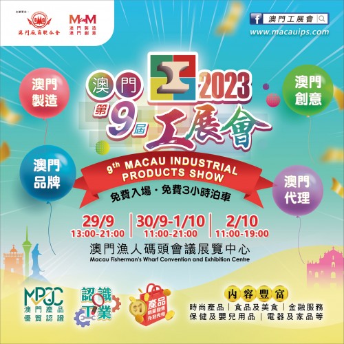 第九屆澳門工展會-展會宣傳片